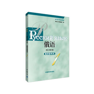 俄语1 教学参考书 黑大俄语（高等学校教材 第二次修订版）