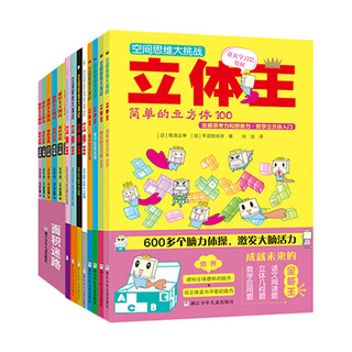 The first volume of three-dimensional king, 8 volumes + area king, 6 volumes, a total of 14 volumes, a set of three-dimensional space thinking, plane thinking, mathematics, logic and handmade puzzles