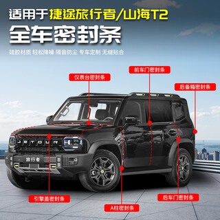 Yarui is suitable for jietu traveler's full car sealing strips, sound insulation, dustproof and noise reduction supplies and accessories, a complete set of shanhai t2 newly upgraded full car sealing strips + central control