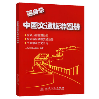 Carry china transportation and tourism atlas with you (2024 edition)