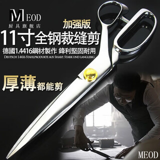 MEOD德国全钢裁缝剪刀服装剪11寸专业裁布剪布料剪缝纫剪不锈钢裁缝剪