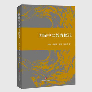 Introduction to international chinese education liu jie sichuan literature and art publishing house 9787541168918 foreign language learning books