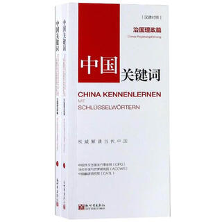 中国关键词（治国理政篇 汉德对照 套装上下册）