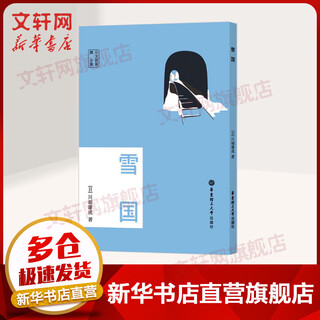 雪国 赠音频 日文原版 华东理工大学出版社 (日)川端康成 著 书籍