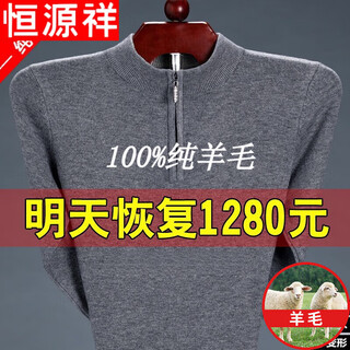 Hengyuanxiang pure wool sweater city men's pure wool sweater large size plus thick zipper middle-aged and elderly pure full 100 1303 gray zipper half high collar 175xl130 to 150jin jin equals 0.5 kg
