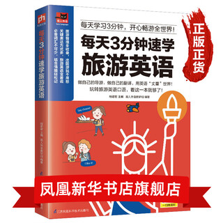 包邮】每天3分钟速学旅游英语 外语学习 生活实用英语  用英语丈量世界 玩转旅游英语口语 新华书店正版书籍
