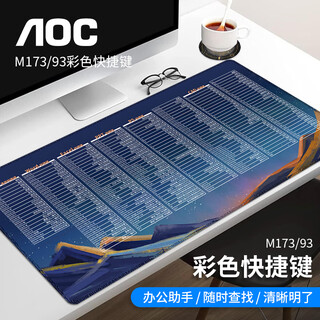 AOC电竞游戏长款快捷键鼠标垫超大号800*400*4mm加厚锁边办公键盘电脑书桌垫M173/93彩色