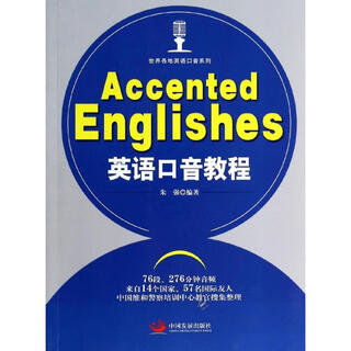 英语口音教程 中国发展出版社 朱强 著 书籍