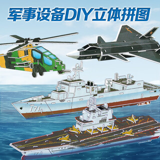 Big-eyed baby children's 3d three-dimensional puzzle military model 4 sets of aircraft aircraft carrier warship assembly insert diy handmade toy gift