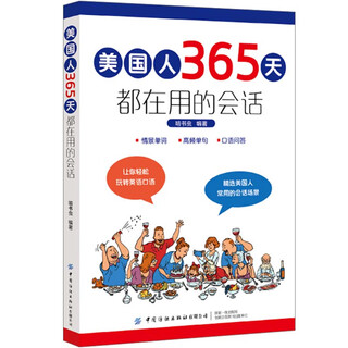 美国人365天都在用的会话
