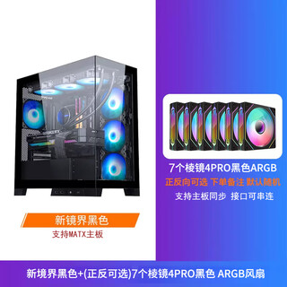 先马（SAMA）新镜界 海景房电脑机箱双面超白玻/可拆卸支柱/支持背插主板360水冷/MATX主板位 新境界黑色+7个棱镜4 PRO风扇（3反叶4正叶）