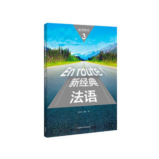 新经典法语3 教师用书