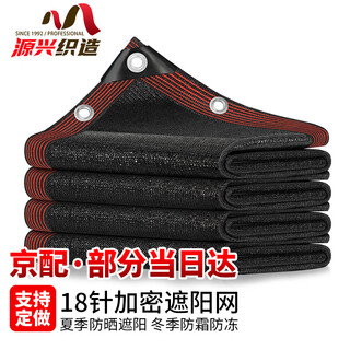 Yuanxing (yuanxing) thickened encrypted sunshade net, sunscreen net, black shade net, outdoor courtyard shade net, balcony insulation net 2*3 meters