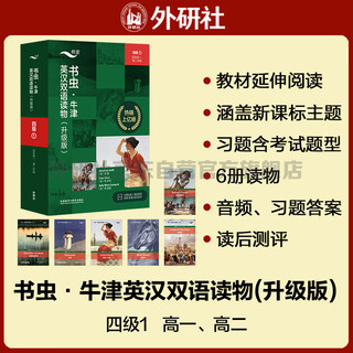 书虫升级版四级1 高一高二 牛津英汉双语读物（套装共6册 附扫码音频、习题答案、读后测评）格列佛游记 双城记