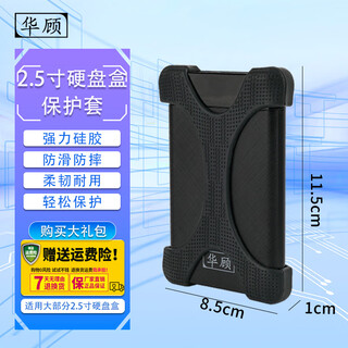 华顾2.5英寸移动硬盘硅胶套保护套移动硬盘保护套硅胶收纳包硬盘包固态硬盘盒防摔防震保护壳 骑士黑【保护套1个】
