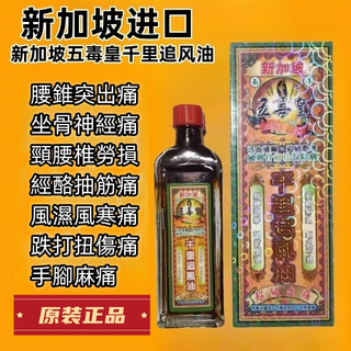 Long-established brand from hong kong and singapore imported five poison emperor thousand miles chasing wind oil 40ml, waist and back pain, numbness in hands and feet, muscle body care, five poison emperor thousand miles chasing wind oil 1 bottle