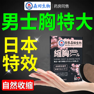 森田缩胸贴瘦胸神器男士雌化胸防凸点胸肌大变小男女专用紧致塑胸贴 [买二送一] 多数人选择