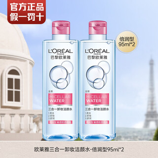 L'oreal makeup remover water 3-in-1 makeup remover cleansing water deep cleansing moisturizing soothing 95ml 2 bottles