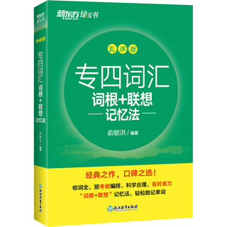 专四词汇词根+联想记忆法 乱序版 浙江教育出版社 俞敏洪 编 书籍 图书