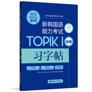 Official series. new korean proficiency test topik (elementary) copybook (bonus audio)