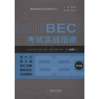 BEC考试实战指南 初级