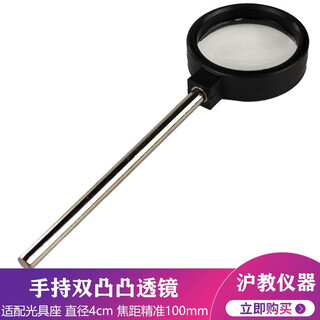 Hujiao handheld lens junior high school physical optics teaching instrument experimental equipment optical bench accessories convex lens concave lens real image virtual image imaging handheld convex lens biconvex diameter 40mm focal length 100mm