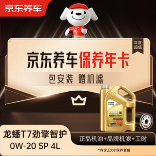 Jingdong car maintenance annual card longpan t7 jinqing intelligent care sp 0w-20 2nd annual card store ready stock. 4l
