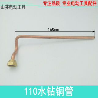 Suitable for dongsenxide bainai dingjian 2191/2196/2235 accessories engineering water drilling machine copper pipe water nozzle 110 copper pipe water drill b3-23 k3-30