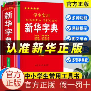 【官方正版】新华字典最新版2025 新华书店正版多功能字典笔顺展示国家统一标准人教版 新华字典【硬壳精装学生实用】 正版