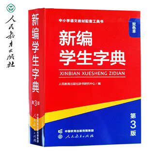 新编学生字典第3版第三版人教社辞书研究中心编双色本新华字典小学生专用一年级便携词语字典人民教育新版1-6年级字典词典辞书工具 新编学生字典（第3版）双色本