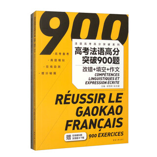 高考法语高分突破900题：改错+填空+作文
