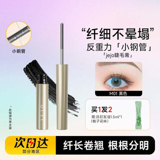 Ji jiu ji jiu mascara waterproof long curling non-smudge small steel tube instant slimming primer student gift female metal steel tube mascara black