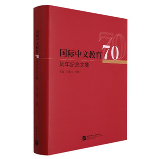 Collected works commemorating the 70th anniversary of international chinese language education (essential)