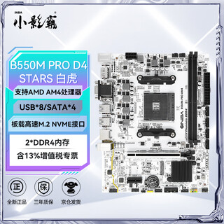 小影霸(INBA)B550M/AM4主板 STARS白虎 双DDR4 设计办公电竞游戏主板 支持3700X/5700X/5600G