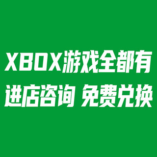 XBOX微软（Microsoft）Xbox游戏软件 One/Series游戏兑换码激活码 xbox游戏代购【联系客服下单】