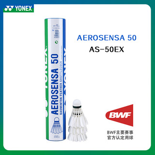 尤尼克斯羽毛球AS05/9/3yy特选鸭/鹅毛稳定耐打专业比赛训练 AS-50EX12只装2速 1筒