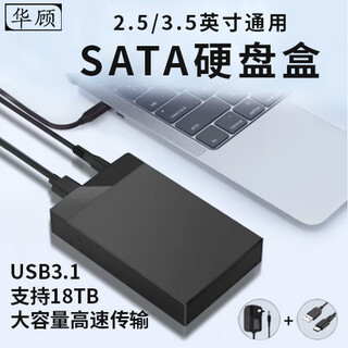 华顾移动硬盘盒3.5英寸SATA高速2.5英寸机械读取外置盒串口台式笔记本SSD固态盒子 3.1-[2/3.5寸SATA通用]支持18TB内