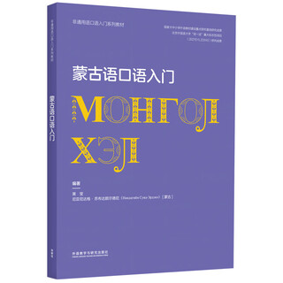 Introduction to mongolian spoken language (series of textbooks for introduction to mongolian spoken language)