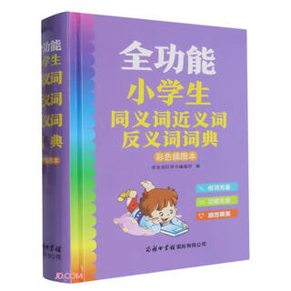 全功能小学生同义词近义词反义词词典（彩色插图本）