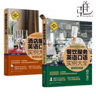 Audio practical version 2 volumes a complete collection of spoken english examples for catering service + hotel service daily self-study tutorials in english at the front desk of star-rated restaurants scenario training basic sentences catering management books and textbooks