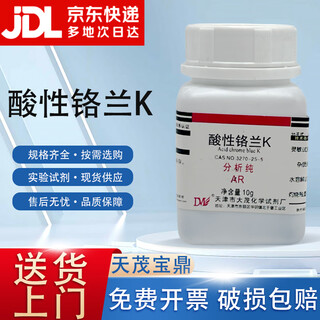 Damao (dm) acid chromium blue k analytical pure ar10g cas 3270-25-5 laboratory chemical reagent ar10g ar10g spot