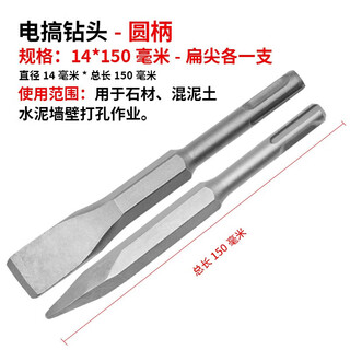 Yanran electric hammer impact drill electric pick with pointed flat square handle, four-pit round hexagonal handle, concrete slotted wall pick, through the wall, round handle 14*150 (one sharp and flat chisel each)