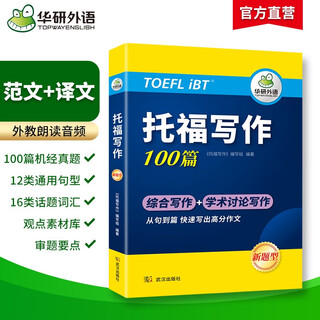 Huayan foreign language's 2025 autumn toefl writing 100 essays, selected materials from the same source, lay the foundation for preparation of materials + practice for the real questions 2-in-1 ielts ielts english/toefl toefl english series