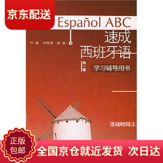 (当日发 次日达)速成西班牙语学习辅导用书（第1册）