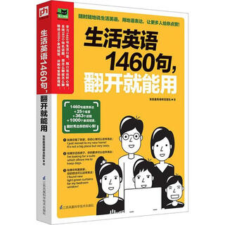 生活英语1460句 翻开就能用
