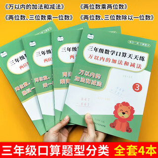 一二三四年级数学口算天天练上下册计算题强化训练星级口算计算题人教版 【三年级全套4本】万以内+两位三位数+两位乘法 小学三年级
