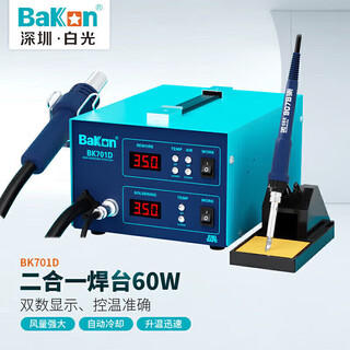 Bakon bk701d white light hot air gun electric soldering iron desoldering station two-in-one intelligent dual digital display adjustable constant temperature soldering station