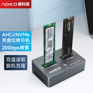 奥科美（AOKO）NVMe固态硬盘拷贝机对拷机器m.2双盘位硬盘读取pcie ssd硬盘脱机克隆系统复制底座20G高速读卡器 DM220GR【NVMe对拷NVMe】