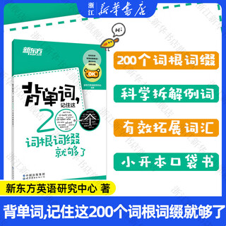 【新华书店】背单词,记住这200个词根词缀就够了