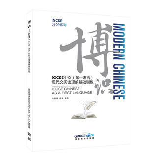 博识：IGCSE中文(第一语言)现代文阅读理解基础训练